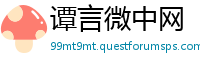谭言微中网